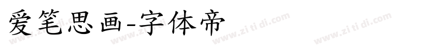 爱笔思画字体转换