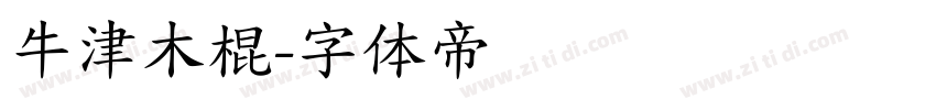 牛津木棍字体转换