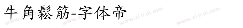 牛角鬆筋字体转换