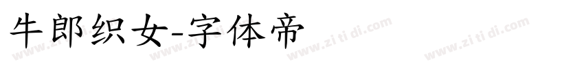 牛郎织女字体转换