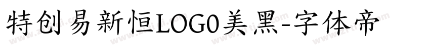 特创易新恒LOG0美黑字体转换