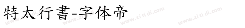 特太行書字体转换