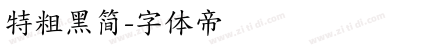 特粗黑简字体转换