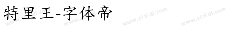 特里王字体转换
