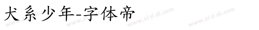犬系少年字体转换