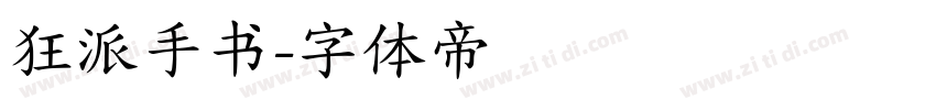 狂派手书字体转换