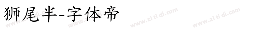 狮尾半字体转换