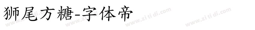 狮尾方糖字体转换