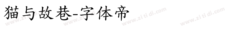 猫与故巷字体转换