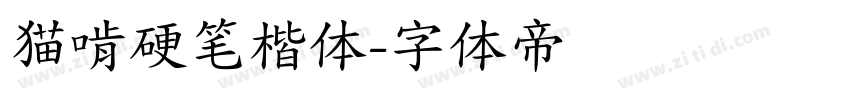 猫啃硬笔楷体字体转换
