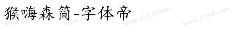猴嗨森简字体转换