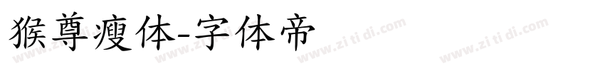 猴尊瘦体字体转换