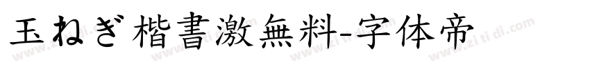 玉ねぎ楷書激無料字体转换