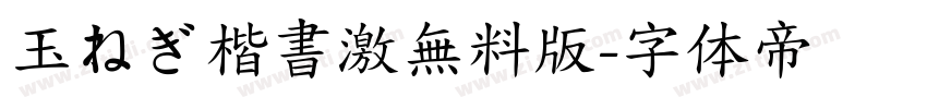 玉ねぎ楷書激無料版字体转换