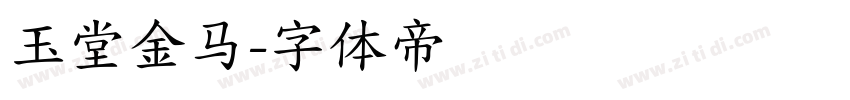 玉堂金马字体转换