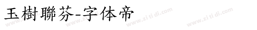 玉樹聯芬字体转换