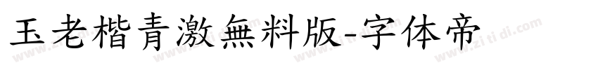 玉老楷青激無料版字体转换