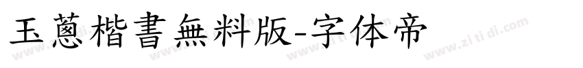 玉蔥楷書無料版字体转换