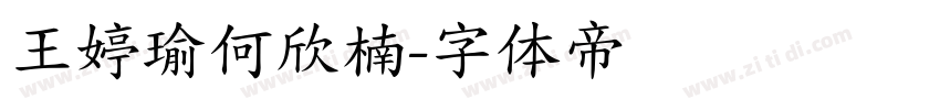 王婷瑜何欣楠字体转换