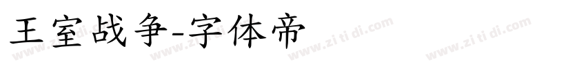 王室战争字体转换