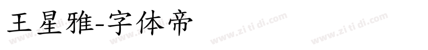 王星雅字体转换
