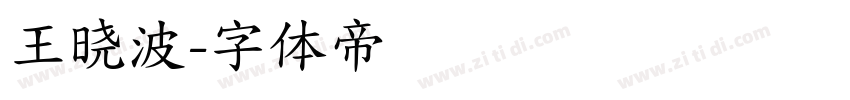王晓波字体转换