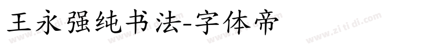 王永强纯书法字体转换