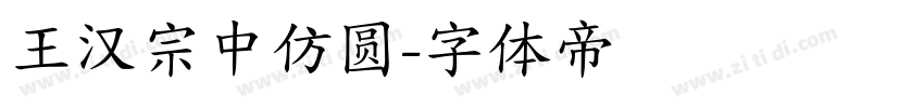 王汉宗中仿圆字体转换