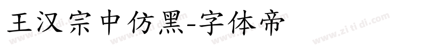王汉宗中仿黑字体转换