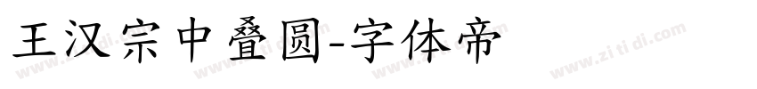 王汉宗中叠圆字体转换