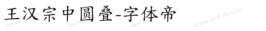 王汉宗中圆叠字体转换
