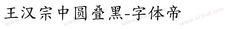 王汉宗中圆叠黑字体转换