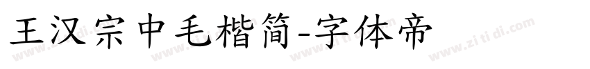 王汉宗中毛楷简字体转换