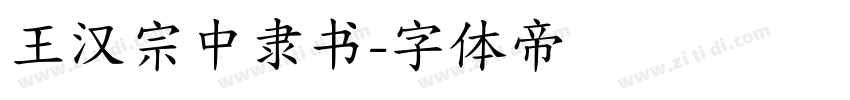 王汉宗中隶书字体转换