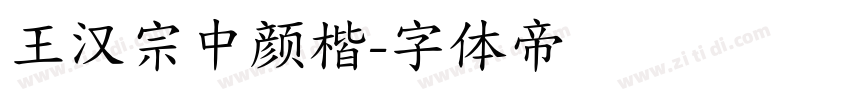 王汉宗中颜楷字体转换