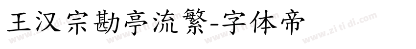王汉宗勘亭流繁字体转换