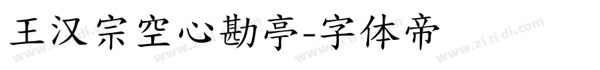 王汉宗空心勘亭字体转换