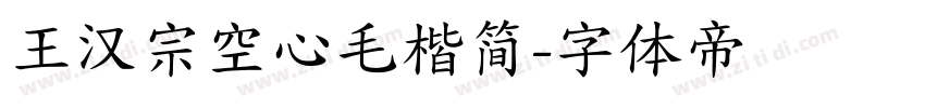王汉宗空心毛楷简字体转换