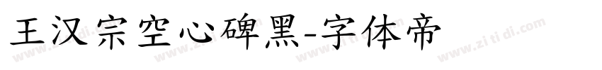 王汉宗空心碑黑字体转换