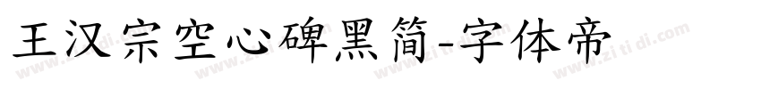 王汉宗空心碑黑简字体转换