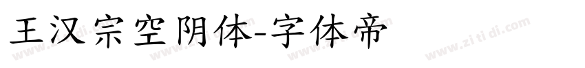 王汉宗空阴体字体转换