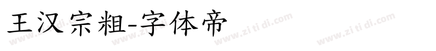 王汉宗粗字体转换