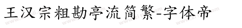 王汉宗粗勘亭流简繁字体转换