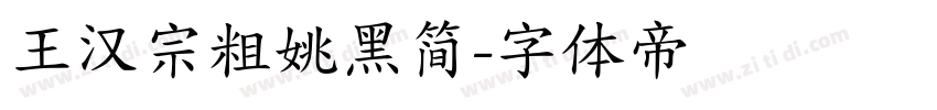 王汉宗粗姚黑简字体转换