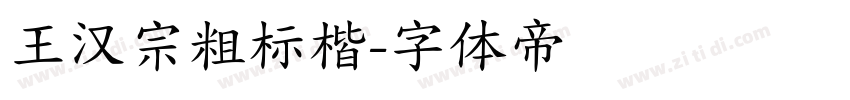王汉宗粗标楷字体转换