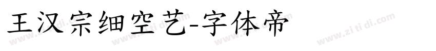 王汉宗细空艺字体转换