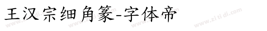 王汉宗细角篆字体转换