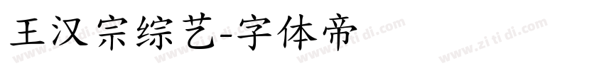 王汉宗综艺字体转换
