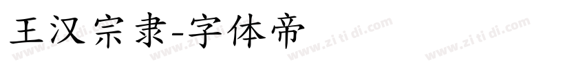 王汉宗隶字体转换