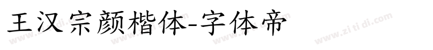 王汉宗颜楷体字体转换